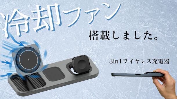 “スマホが熱い”を解決する！ファン付き3in1ワイヤレス充電器「STW Cooling Charger」Makuakeで8/29先行販売開始！