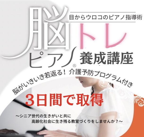 脳トレ要素を加えたシニア層向けのピアノ指導術 脳トレピアノ(R)講師認定の短期集中講座に向け無料説明会を9月30日に開催