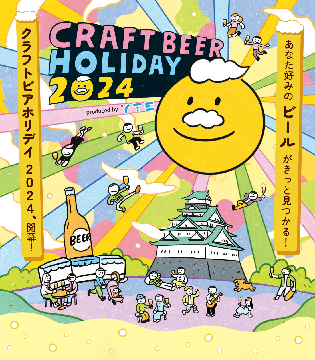 日本全国の注目のブルワリーが一堂に会す、ラフトビールの祭典「クラフトビアホリデイ2024　produced by YTE」あなた好みのビールがきっと見つかる！10月に開催決定！