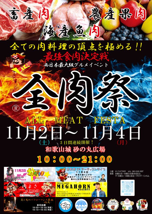 西日本最大級のグルメイベント「全肉祭」　和歌山県和歌山市にて11/2～11/4に第14回開催決定！