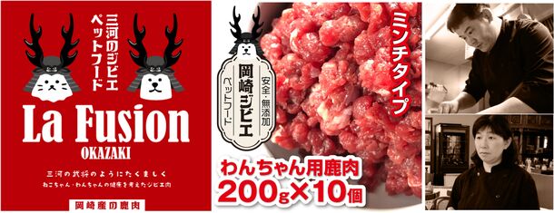 岡崎市のフランス料理店がジビエ・ペットフードを開発　ふるさと納税返礼品として出品