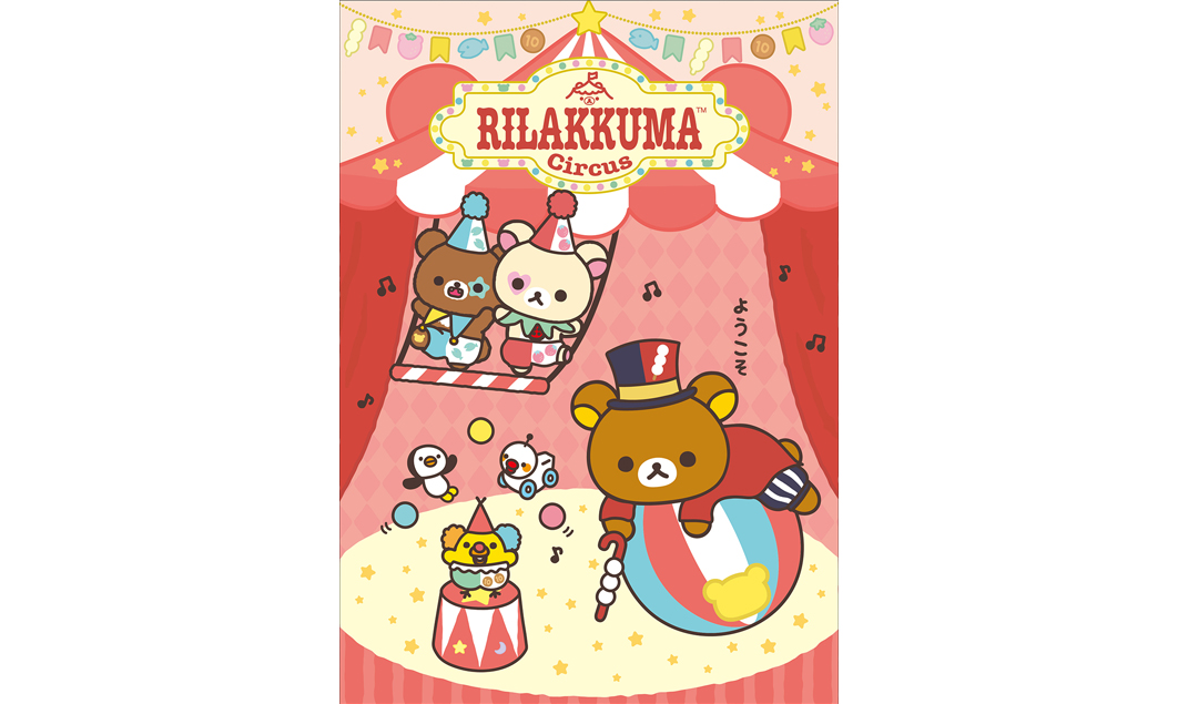 10/2(水)~10/14(祝・月)「リラックマサーカス」期間限定オープン!!