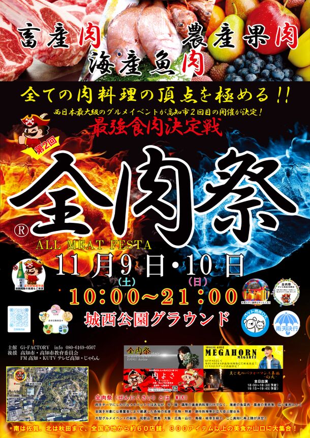 西日本最大級のグルメイベント「全肉祭」　高知県高知市にて11/9～11/10に第2回開催決定！