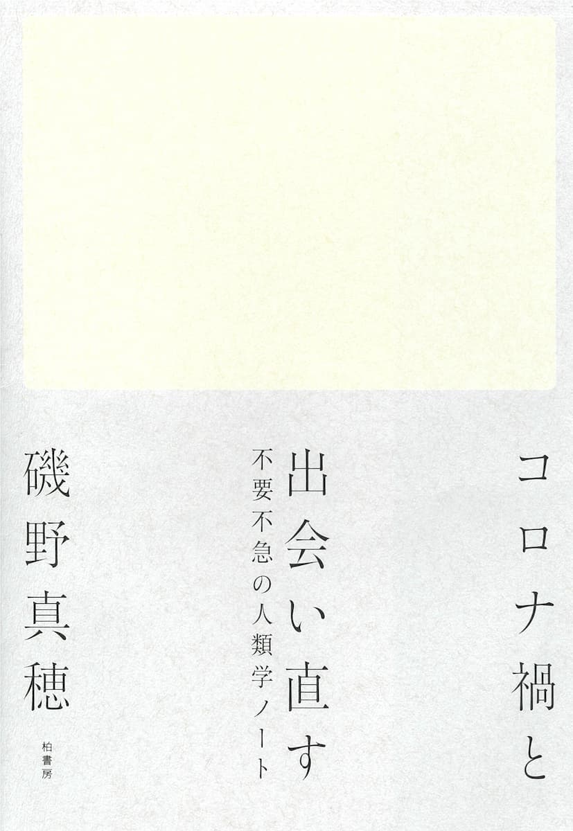 第３３回「山本七平賞」最終選考結果のお知らせ 受賞作は磯野真穂著『コロナ禍と出会い直す』