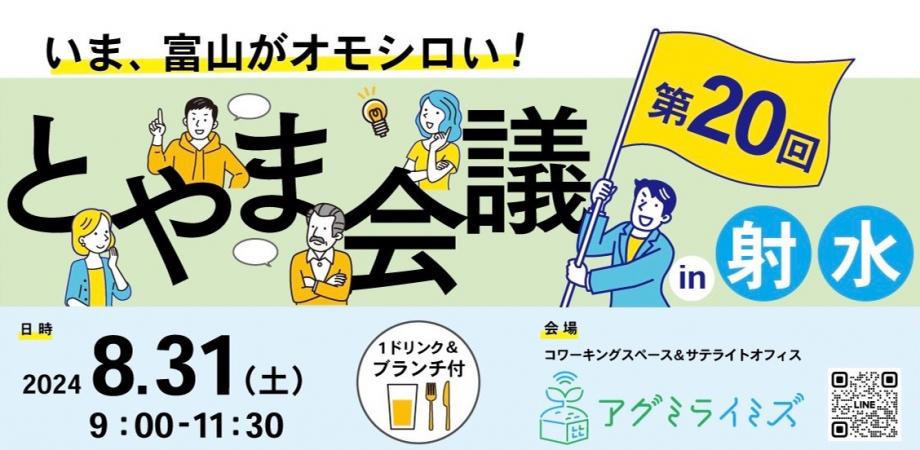 《第20回！》8月31日（土）いま、富山がオモシロい！"富山な人々"のトークライブ＆交流イベント「とやま会議」vol.20開催しました！！