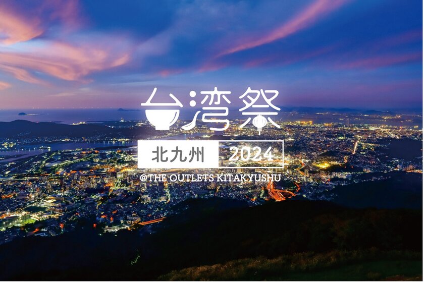 台湾夜市グルメが福岡に大集合！『台湾祭 in 北九州 2024』9月14日(土)～10月14日(月・祝)開催