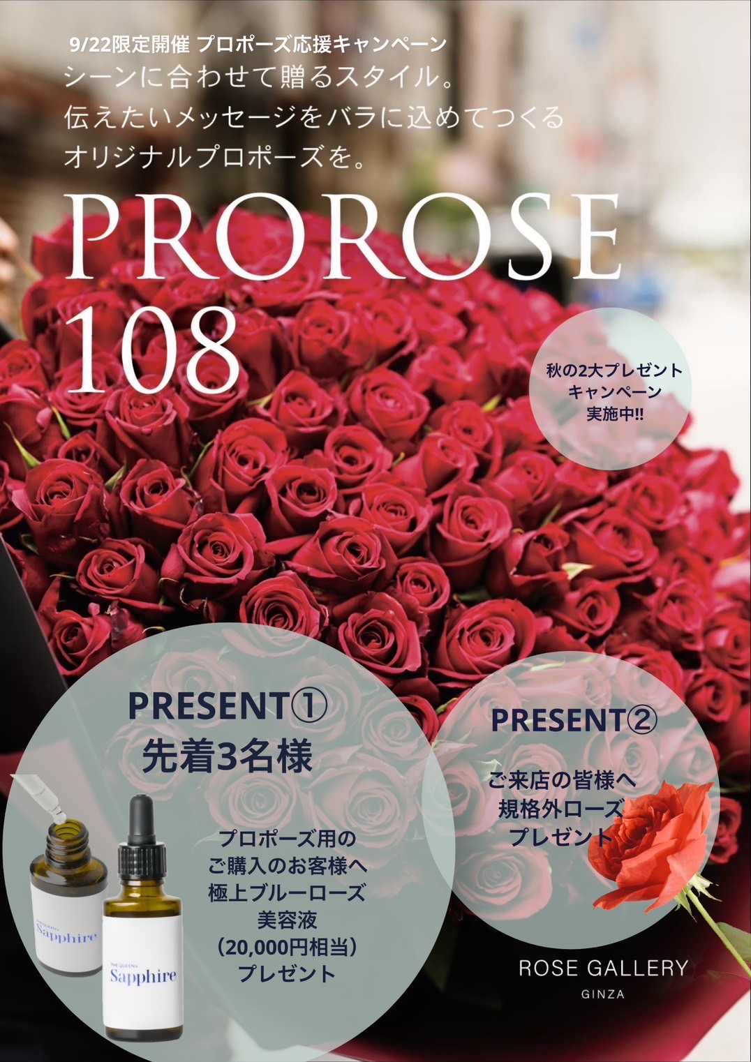 【9/22限定】ROSE GALLERY 銀座店限定イベント　プロポーズ予定の男性へ応援プレゼントをご用意しております