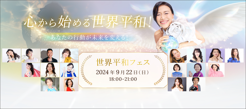 国際平和デーにちなみ、9月22日に「世界平和フェス」を開催！心から始まる平和を感じ、未来を変えるきっかけに