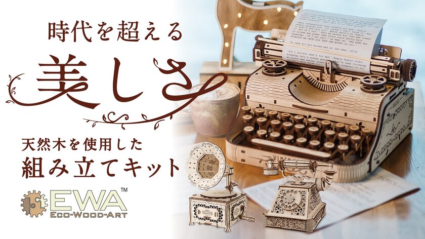 細部まで作り込まれた「木製組み立てキット」タイプライター・蓄音機・レトロ電話がMakuakeにて9月18日より先行販売開始！