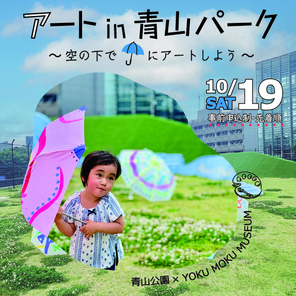 【10/19初開催！】世界でひとつだけの特別な「傘」が作れる！青山公園×ヨックモックミュージアム「アートin青山パーク　～空の下で☂にアートしよう～」