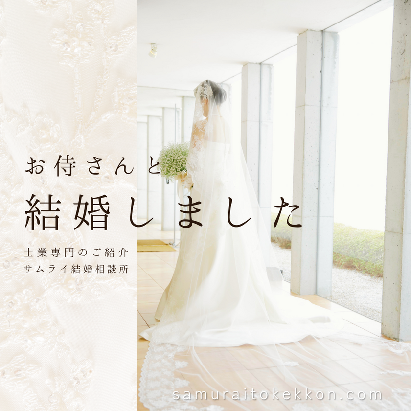 士業専門の結婚相談サービス「サムライ結婚相談所」、会員の募集を9月23日より開始