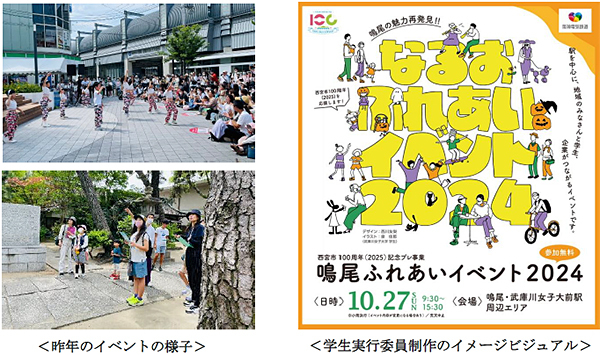 産・民・学の連携による地域交流イベント「鳴尾ふれあいイベント2024」を10月27日（日）に開催！