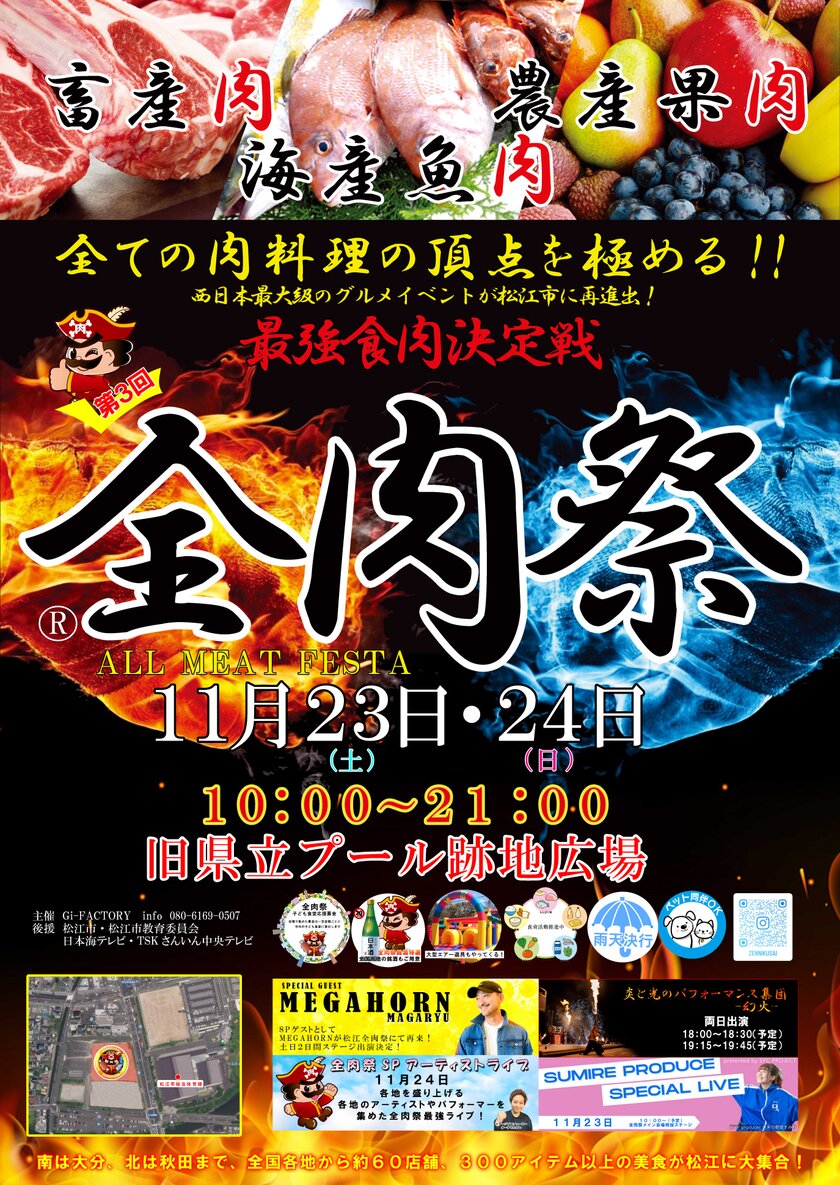 西日本最大級のグルメイベント「全肉祭」　11月23日・24日、島根県松江市で第3回が開催決定