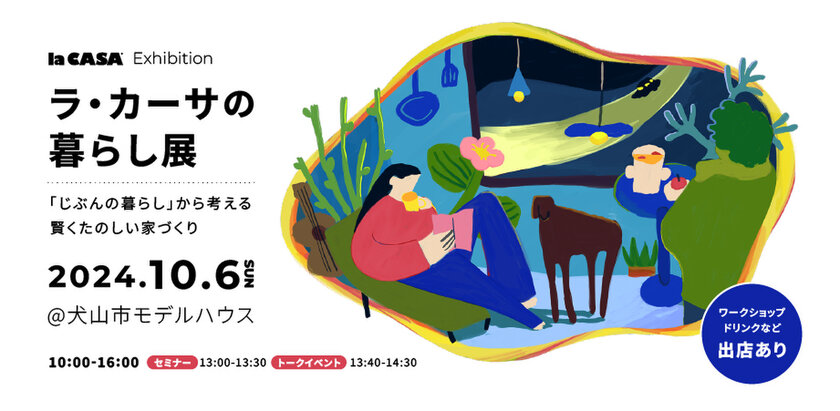 「憧れの新築一戸建」はもう古い？令和時代の新しい家づくりに触れるイベント開催