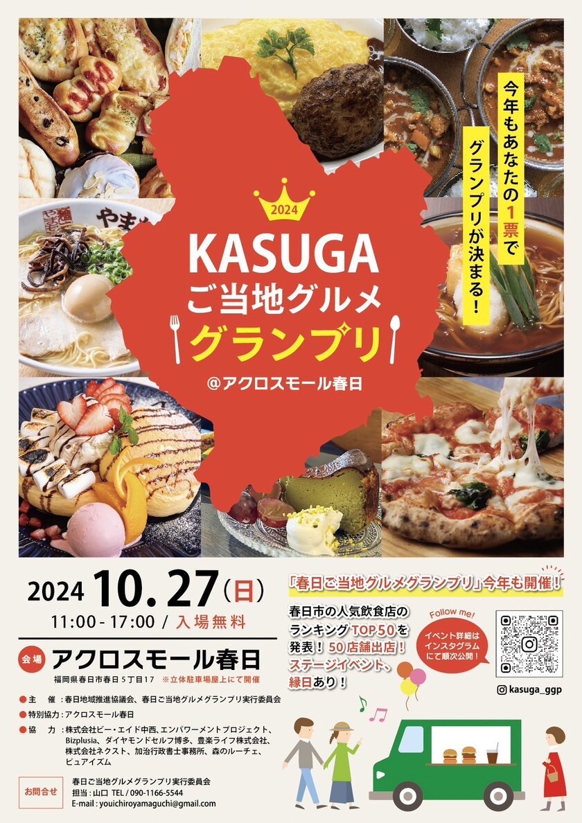 福岡県春日市の人気飲食店が集結する食のイベント「KASUGAご当地グルメグランプリ」を10月27日開催！