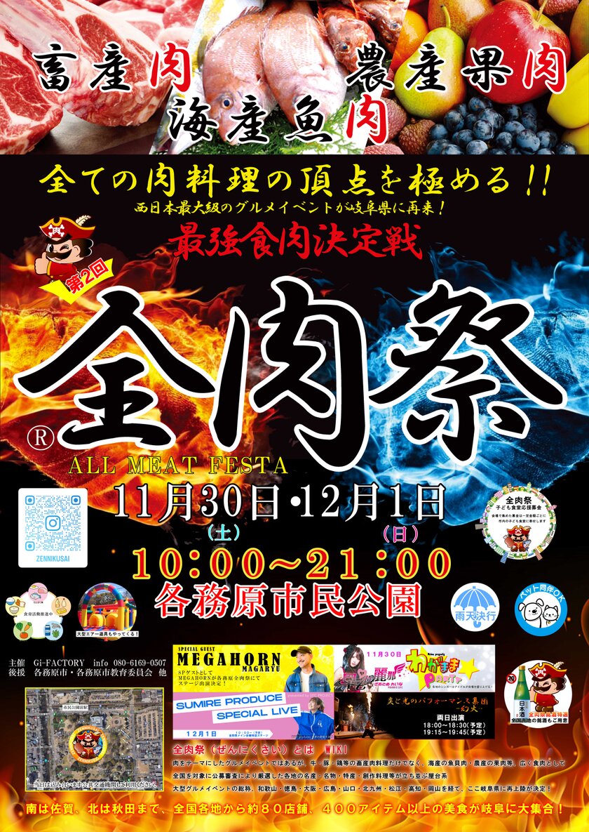 西日本最大級のグルメイベント「全肉祭」　岐阜県各務原市にて11/30～12/1に第2回開催決定！