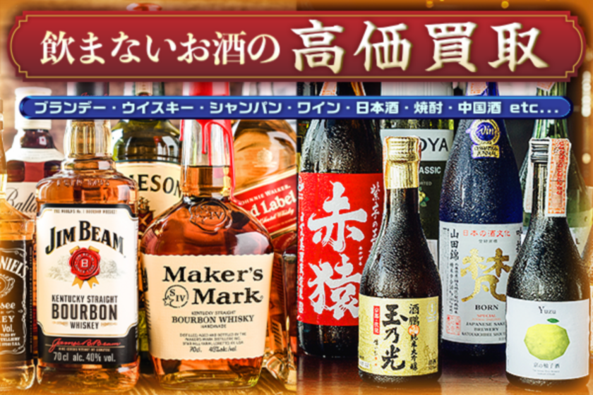 人からもらったお酒を買取に出したことがある人は9割以上！？お酒買取の利用経験者75名にインターネット調査を実施