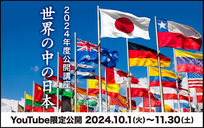 大阪国際大学・大阪国際大学短期大学部 2024年度 WEB版公開講座「世界の中の日本」実施！