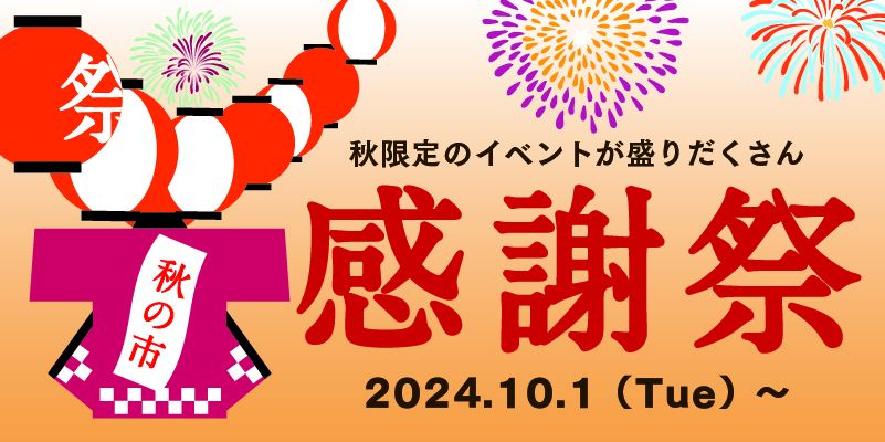 ＼本日より開催！／久世福商店初の《感謝祭 秋の市》10月1日（火）本日より開催！味わいとこだわりを発見する、さまざまなお楽しみ企画を提供【久世福商店】