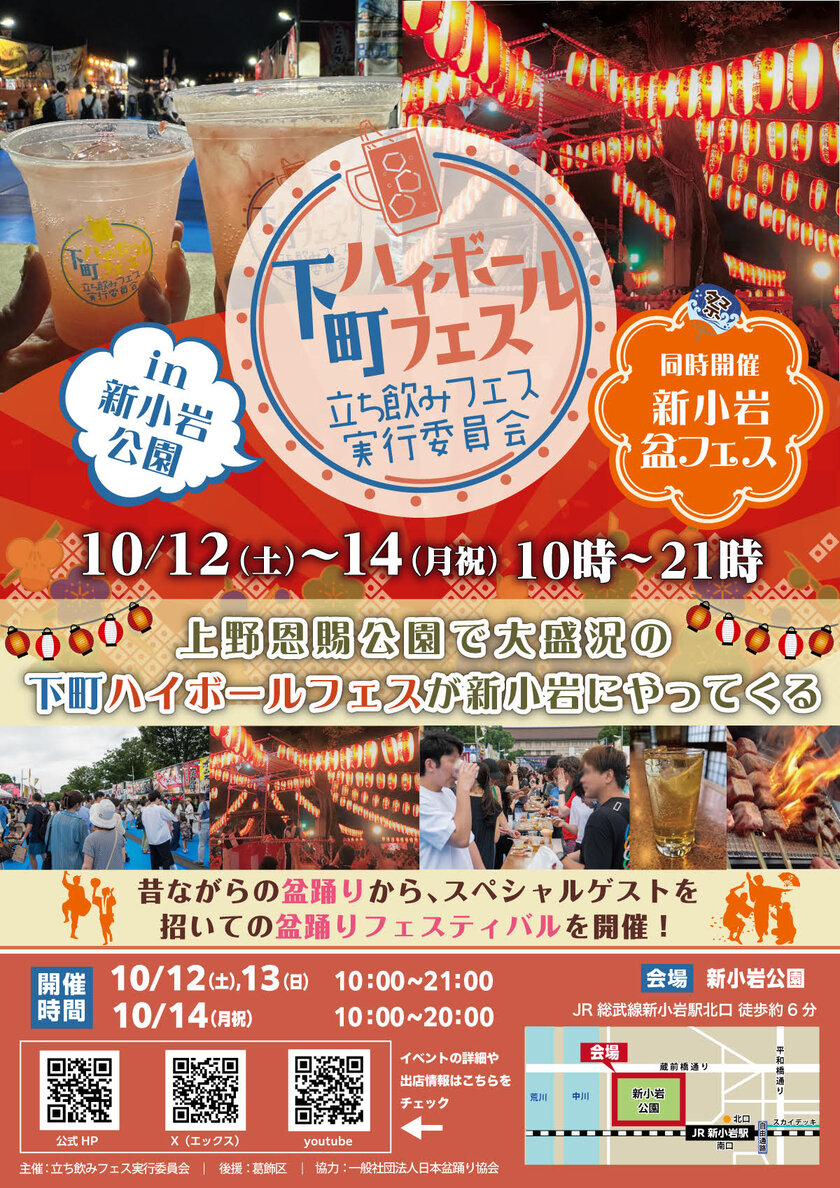 ハイボールを片手に乾杯！『下町ハイボールフェスin新小岩公園』10月12(土)～14日(月祝)新小岩公園にて開催