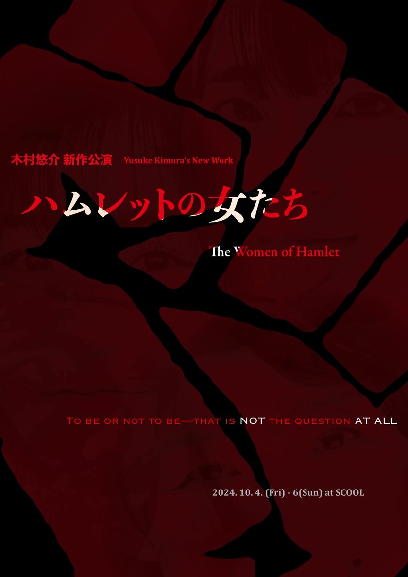 フェミニズム視点からみた木村悠介 新作公演『ハムレットの女たち』を10月4日に公演