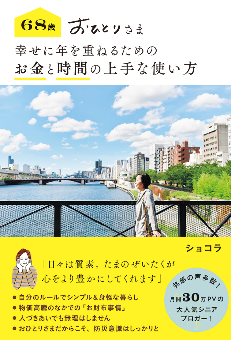 大人気シニアブロガー・ショコラさん待望の最新刊『68歳 おひとりさま 幸せに年を重ねるための お金と時間の上手な使い方』10/10刊行