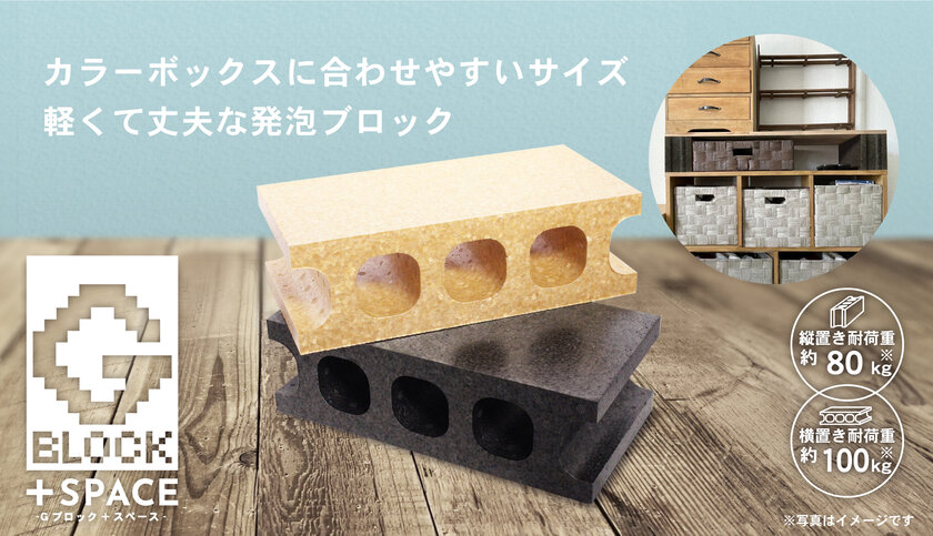 軽くて丈夫な発泡ポリプロピレン製Gブロックにカラーボックスに合わせやすい新サイズ&新カラーが登場