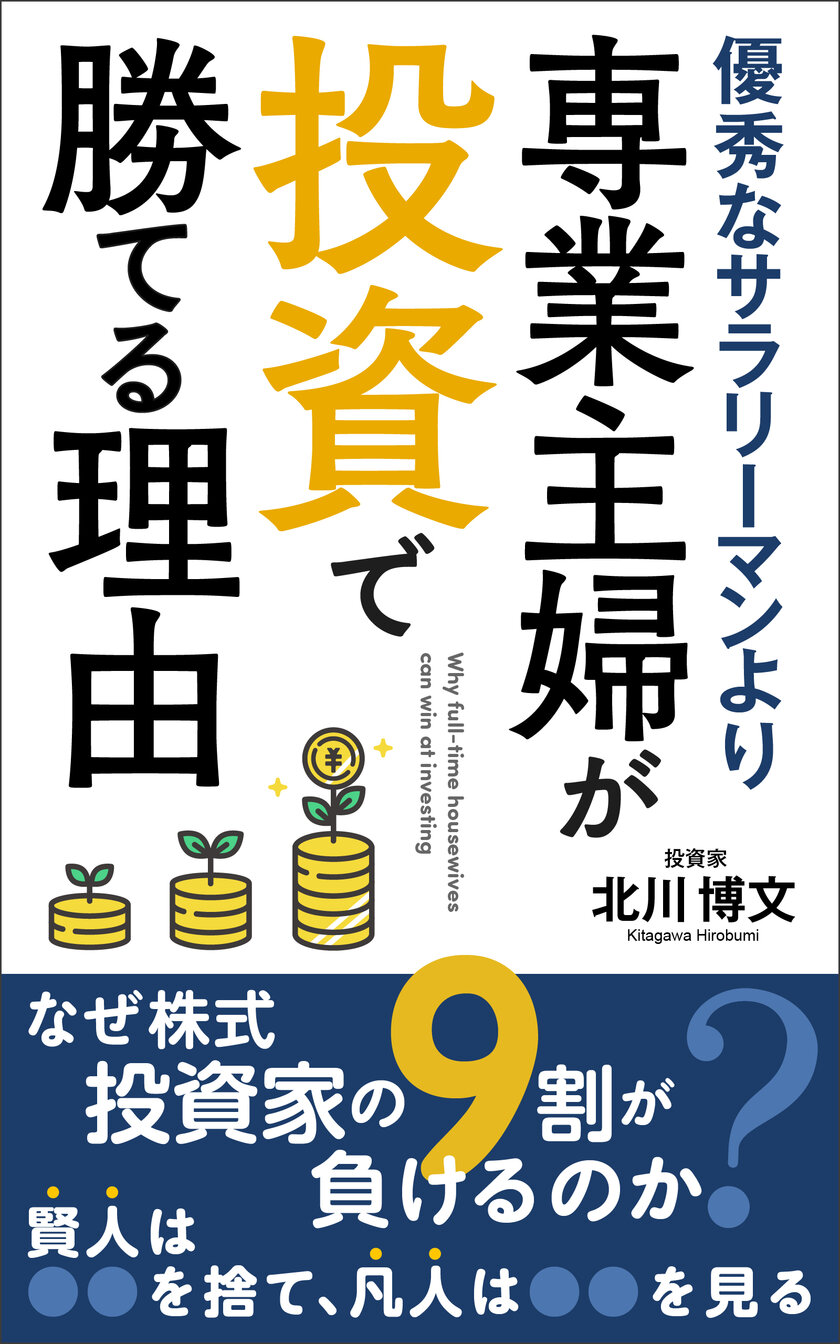 株の予想を的中させ続ける元ジャスダック上場企業社長　北川 博文の書籍「優秀なサラリーマンより、専業主婦が投資で勝てる理由」発売