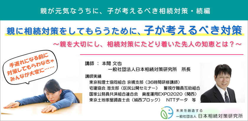 業界初？　相続対策してくれない親を動かすために『親に相続対策をしてもらうために、子が考えるべき対策』セミナー　2024年11月30日(土)品川で開催