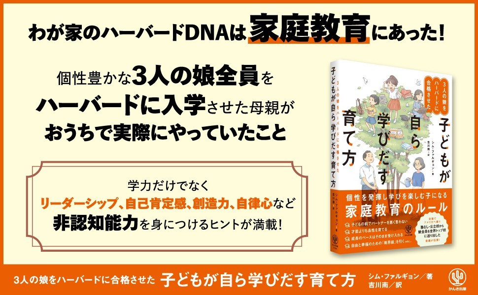 韓国で１万人が学んだ、３人の娘全員をハーバードに合格させた家庭教育の秘訣とは？子どもの個性を尊重し育む方法がわかる人気の子育て本が日本語版になって登場