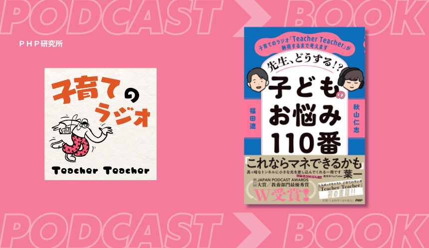 【ポッドキャスト2冠】子育てのラジオ「Teacher Teacher」初の書籍化 『先生、どうする⁉子どものお悩み110番』を10月22日発売