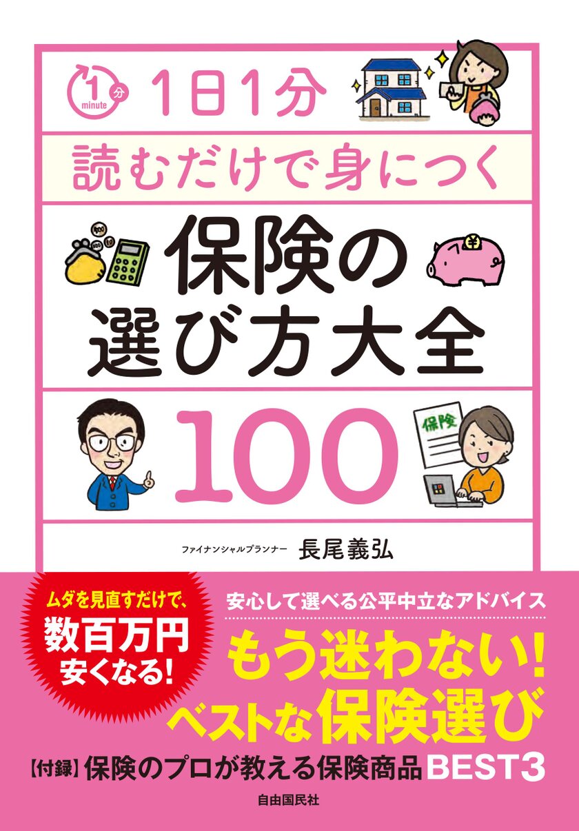 もう迷わないベスト保険選び　新刊『保険の選び方大全100』が10月11日(金)に発売