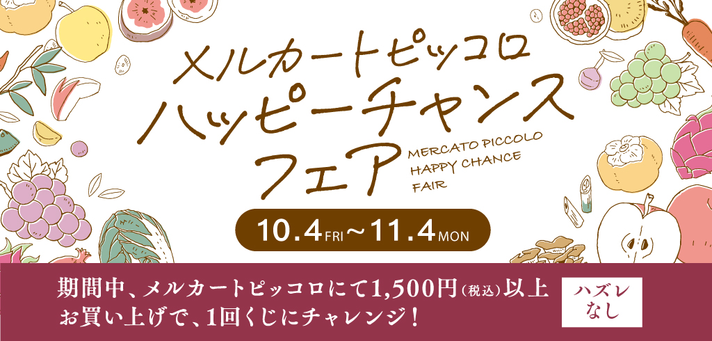 今だけのお得なセットや商品を買って淀屋橋odonaご利用券をもらおう！ 「メルカートピッコロハッピーチャンスフェア」を実施