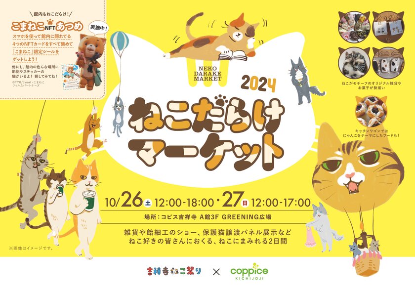 「ねこだらけマーケット 2024」を吉祥寺にて10/26・27に開催　ねこ雑貨や飴細工ショー、保護猫パネルを展示