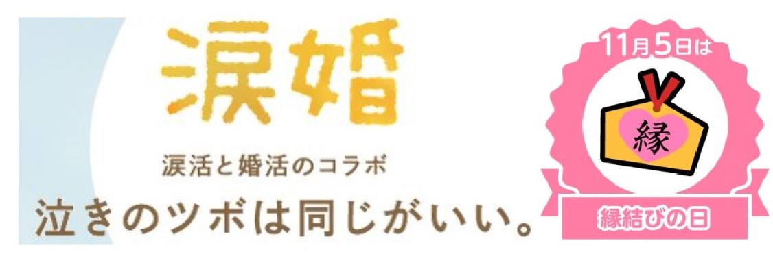 「なみだ先生」として知られる感涙療法士の吉田英史が、11月5日（縁結びの日）に“泣きのツボ”でお互いの価値観や相性を知る『涙活×婚活』オンラインイベントを開催します。