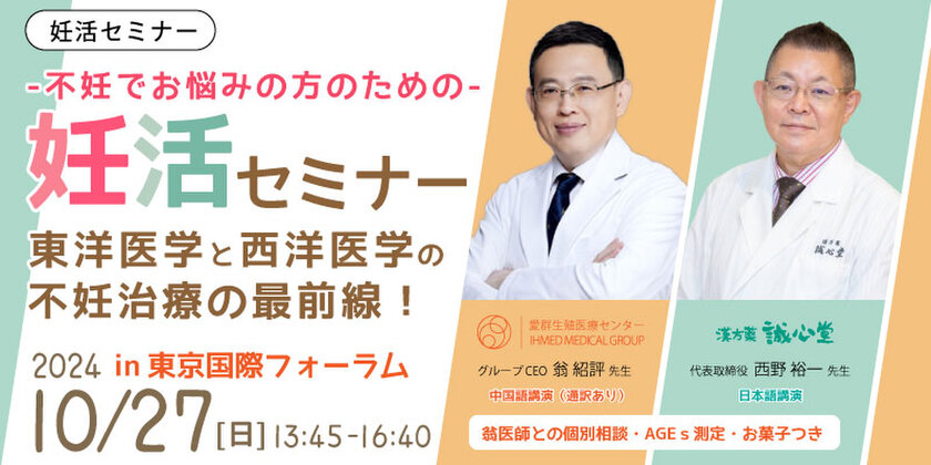 台湾・愛群生殖医療センターと誠心堂薬局が連携　10月27日に不妊治療セミナーを共同開催