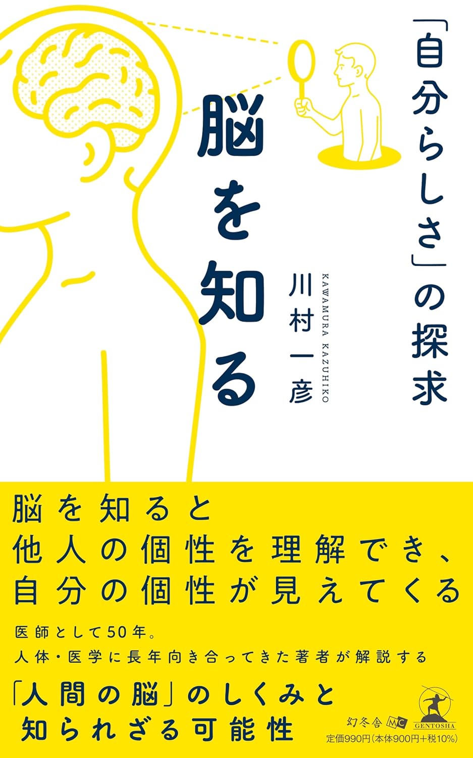 【幻冬舎】『脳を知る 「自分らしさ」の探求』（古賀 久伸[著]／幻冬舎）の動画公開！