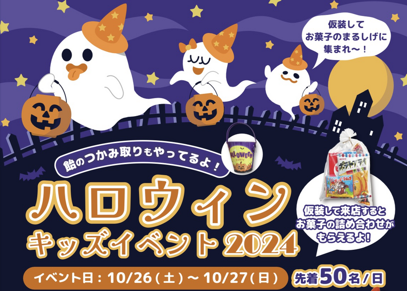 お菓子のまるしげ×WakeAiの共同イベント　「ハロウィンキッズイベント2024」を10月26日27日に開催！～仮装して来店でお菓子の詰め合わせをプレゼント～