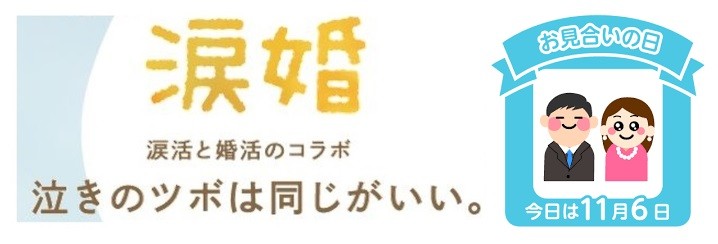 「なみだ先生」として知られる感涙療法士の吉田英史が、11月6日（お見合い記念日）に、“泣きのツボ”でお互いの価値観や相性を知る『涙活×婚活』オンラインイベントを開催します。