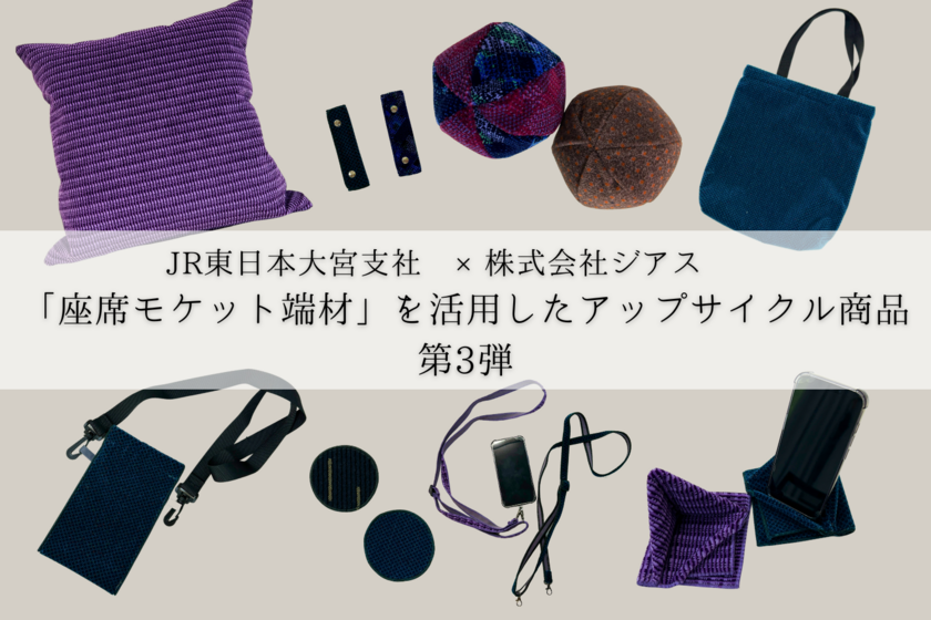 鉄道の“座席モケット端材”アップサイクル商品 第3弾　11月23日「鉄道のまち大宮 鉄道ふれあいフェア」より販売開始