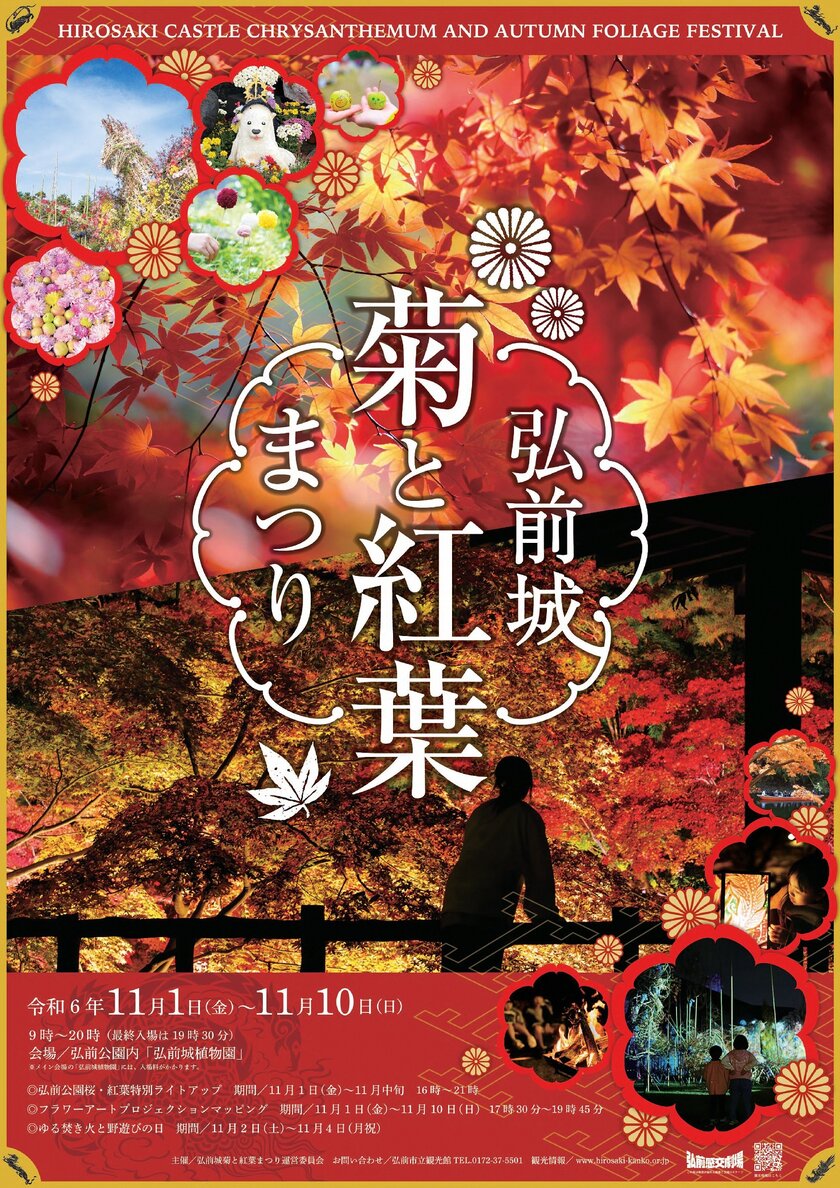 弘前の秋の風物詩！弘前城を彩る『弘前城菊と紅葉まつり』2024年11月1日より開催！