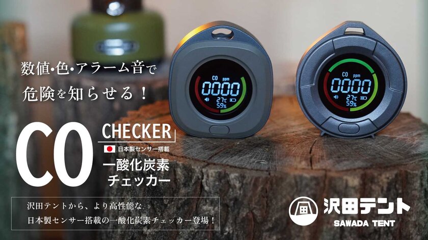 プロジェクト開始1時間で100万円超えた注目のアイテム！日本製センサーを搭載した「沢田テント 一酸化炭素チェッカー」10月30日まで先行予約販売を実施