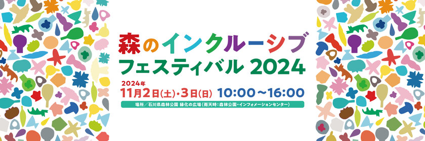 社会貢献活動プロジェクト「TAKI SMILE DESIGN LABO」が11月2日(土)、3日(日)に石川県森林公園で開催される「森のインクルーシブフェスティバル 2024」に参加！