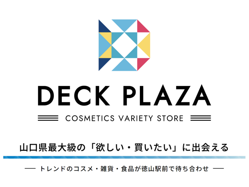 山口県最大級のバラエティショップ『DECK PLAZA』がついに10/24オープン！トレンドのコスメ・雑貨・食品が集結