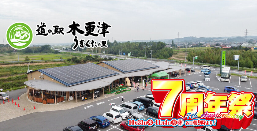 道の駅木更津うまくたの里が、2017年10月オープンから7周年！10月31日(木)～11月4日(月・休)まで7周年を記念して「周年祭」を開催！