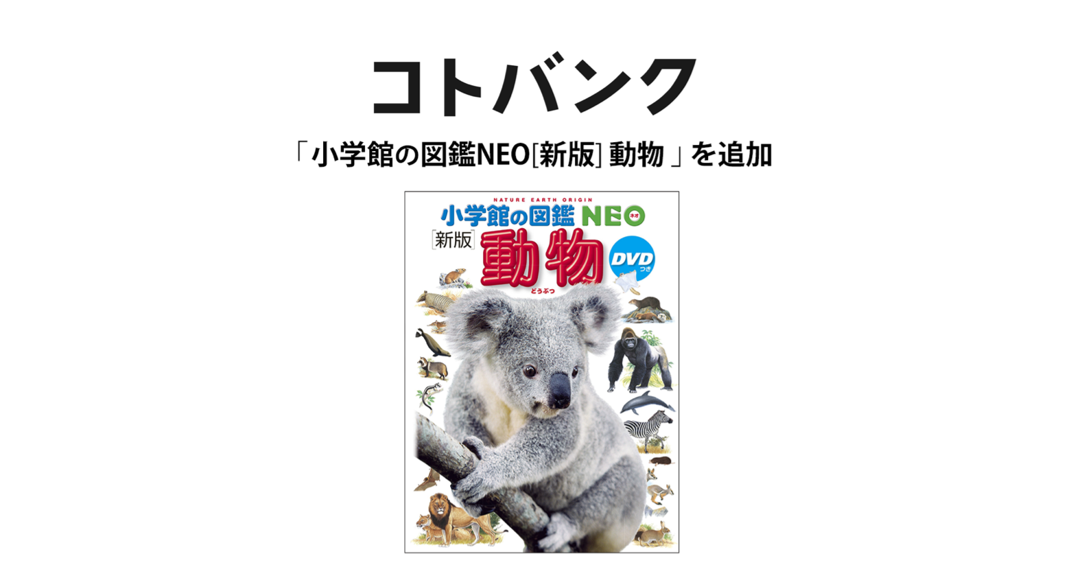 国内最大級無料ウェブ百科事典「コトバンク」「小学館の図鑑NEO[新版]動物」を追加