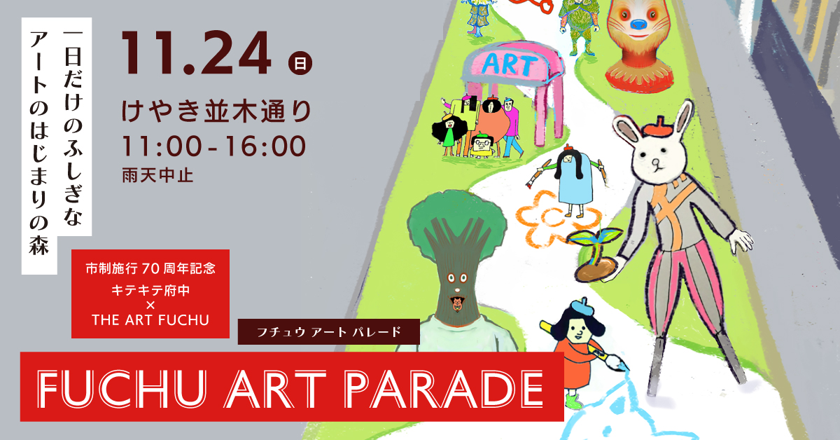 11月24日(日)府中でアートにふれよう！FUCHU ART PARADE（府中アートパレード）で一日だけの特別な空間を楽しもう！！