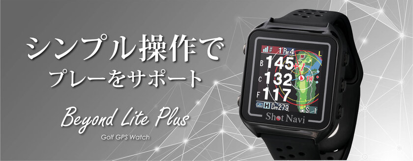 腕時計型GPSゴルフナビ Shot Naviの新製品『Beyond Lite Plus』が11月1日発売　シンプル操作でプレーをサポート