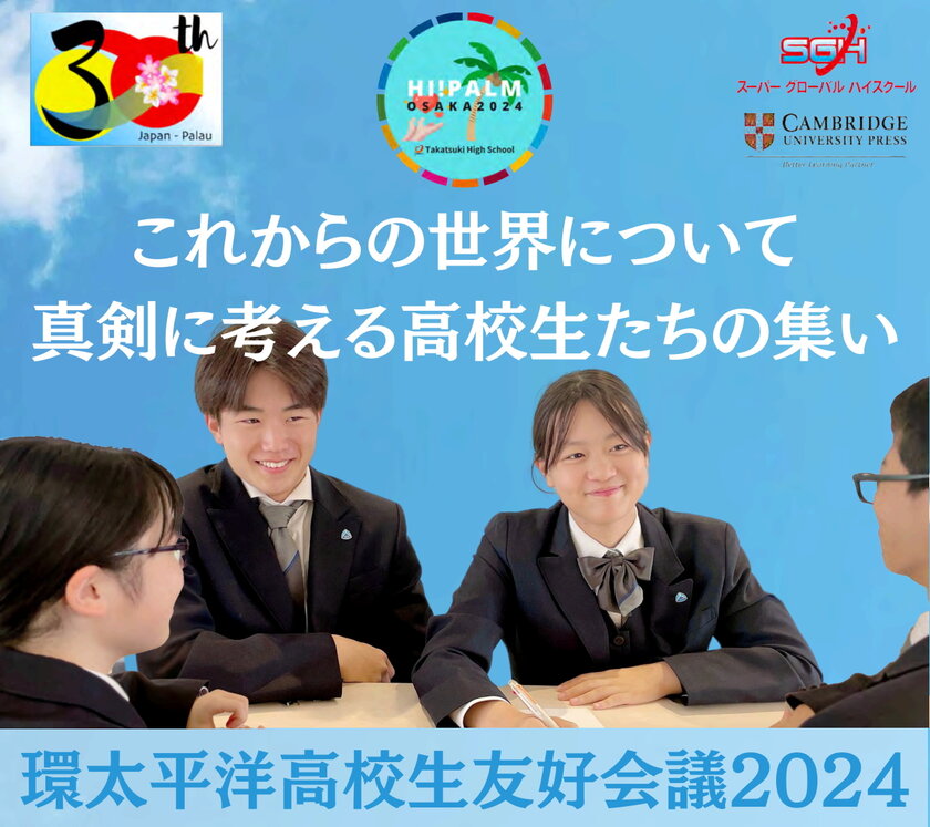 「環太平洋高校生友好会議2024」開催　Hi! PALM2024[High School Pacific Leaders Meeting 2024]