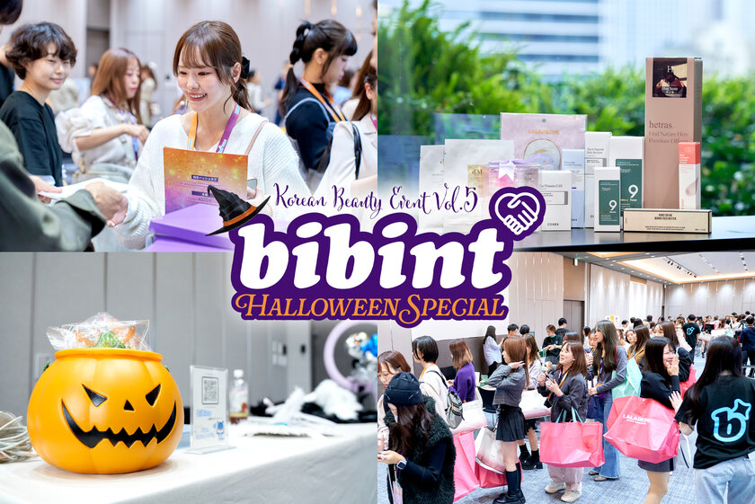 ＜開催報告＞bibinが5回目となる韓国美容イベント『bibint～Halloween Special～』を東京都港区で開催！商品の良さを“継続的”に拡散していく機会を創出